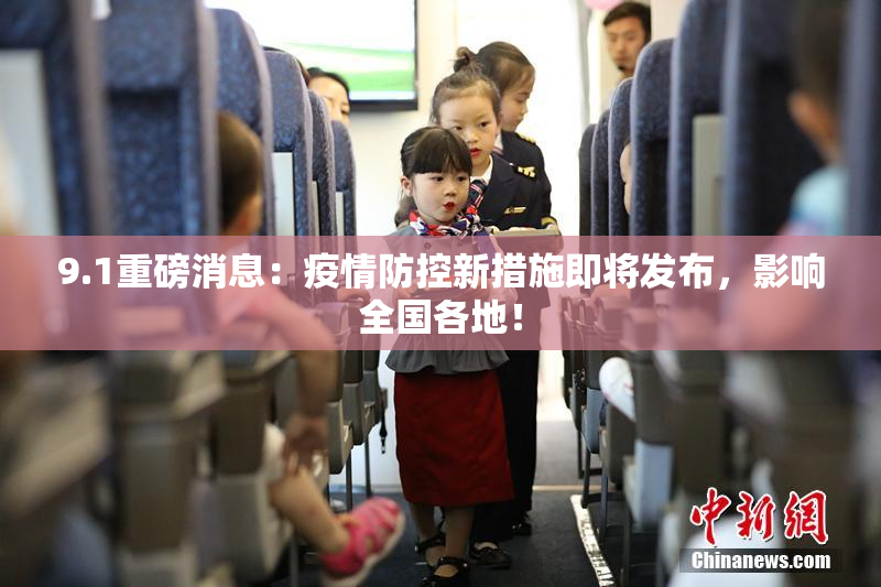 9.1重磅消息：疫情防控新措施即将发布，影响全国各地！