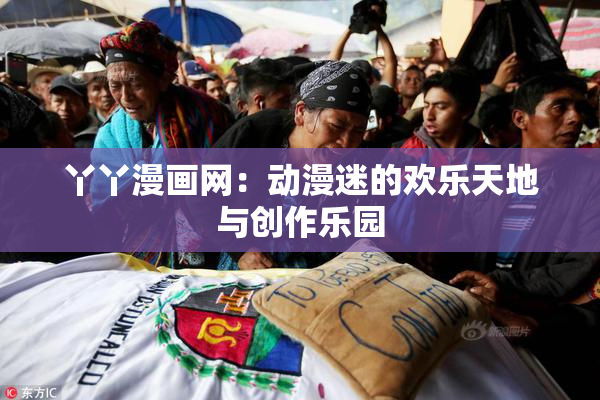 丫丫漫画网：动漫迷的欢乐天地与创作乐园