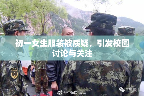 初一女生服装被质疑，引发校园讨论与关注