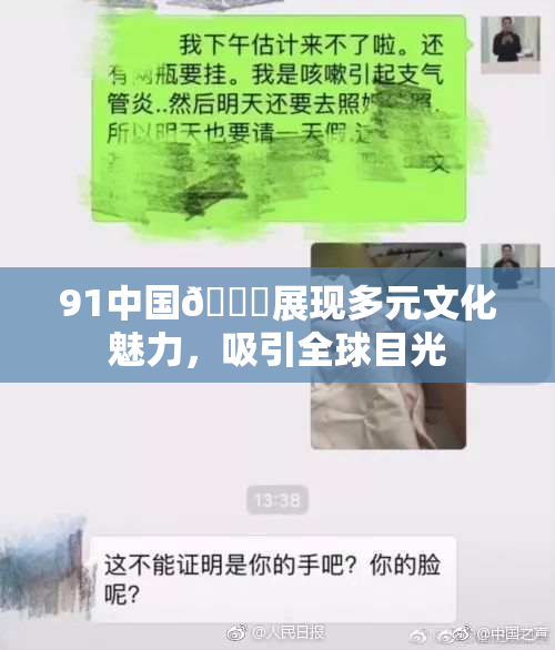 91中国🍆展现多元文化魅力，吸引全球目光