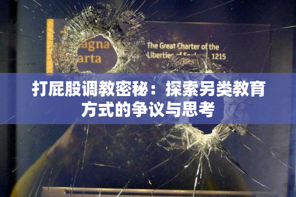 打屁股调教密秘：探索另类教育方式的争议与思考
