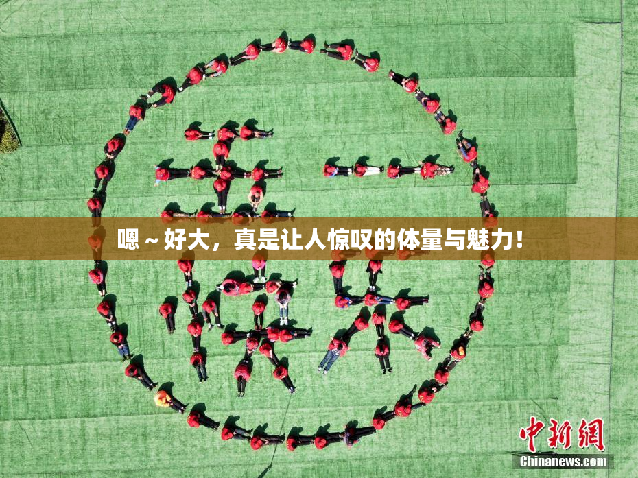 嗯～好大，真是让人惊叹的体量与魅力！