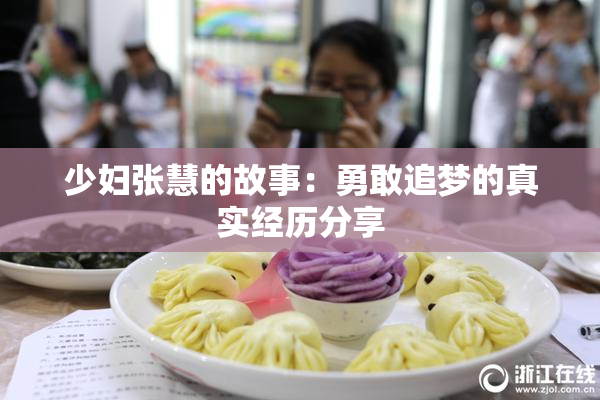 少妇张慧的故事：勇敢追梦的真实经历分享