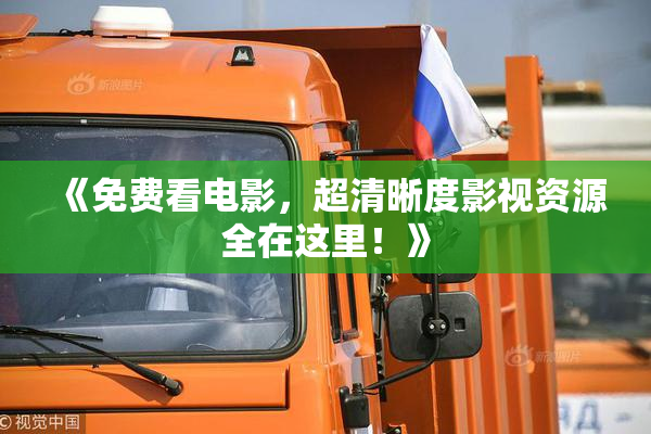 《免费看电影，超清晰度影视资源全在这里！》