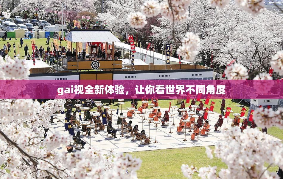 gai视全新体验，让你看世界不同角度