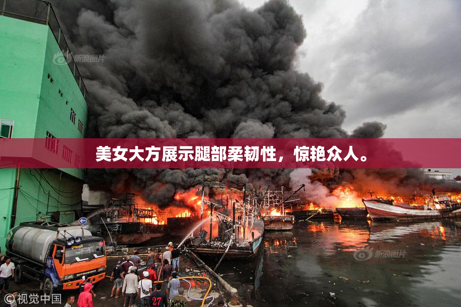 美女大方展示腿部柔韧性，惊艳众人。