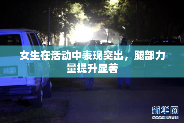 女生在活动中表现突出，腿部力量提升显著