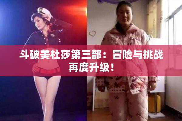 斗破美杜莎第三部：冒险与挑战再度升级！