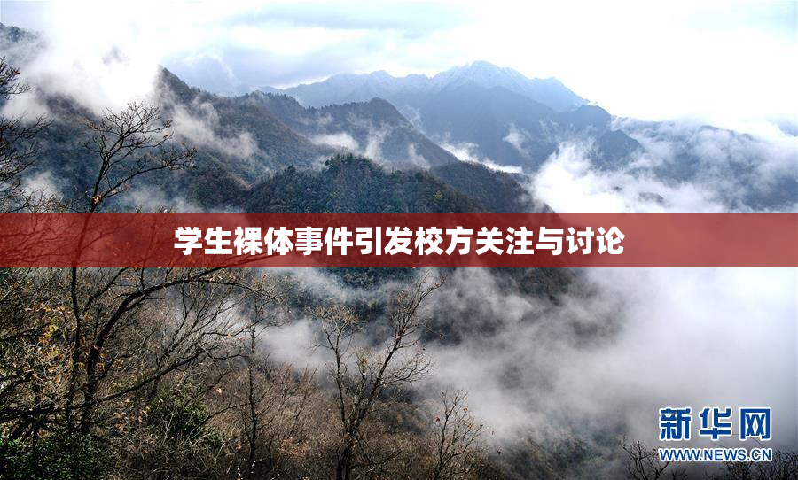 学生裸体事件引发校方关注与讨论