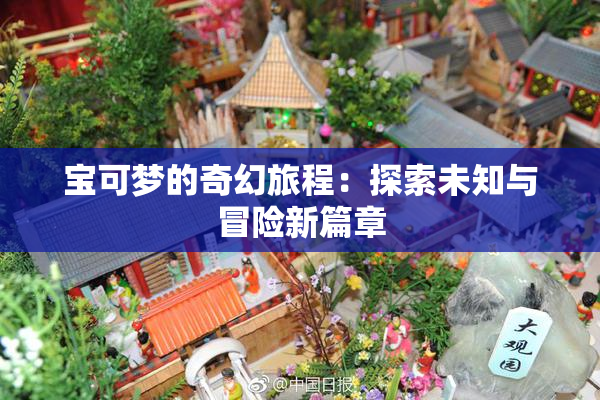 宝可梦的奇幻旅程：探索未知与冒险新篇章