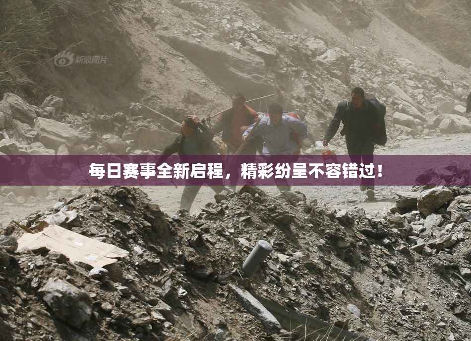 每日赛事全新启程，精彩纷呈不容错过！