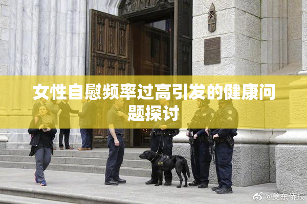 女性自慰频率过高引发的健康问题探讨