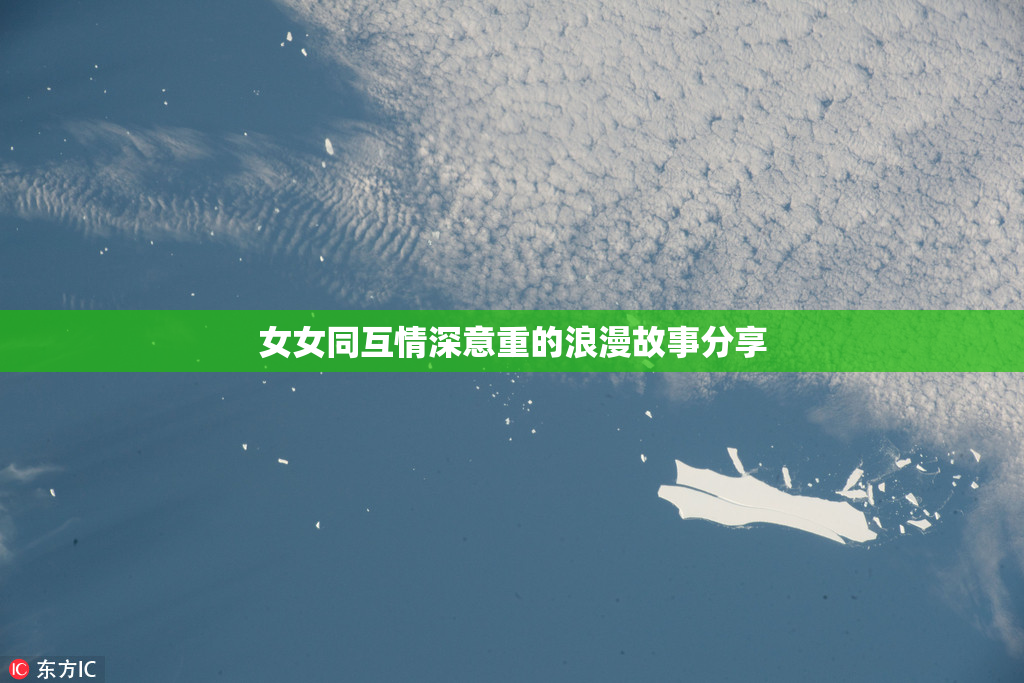 女女同互情深意重的浪漫故事分享