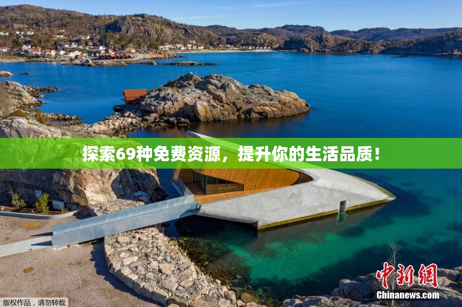 探索69种免费资源，提升你的生活品质！