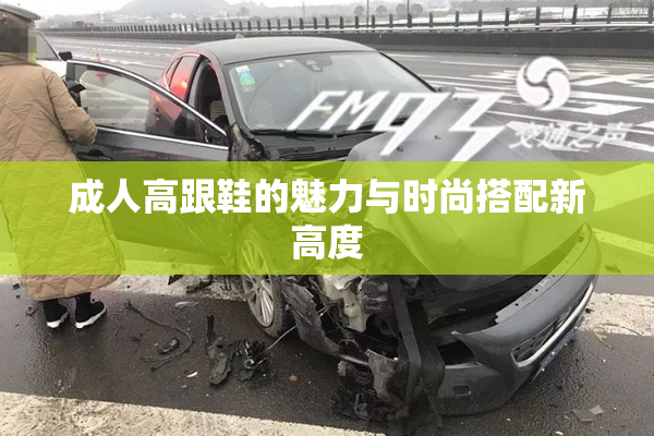 成人高跟鞋的魅力与时尚搭配新高度