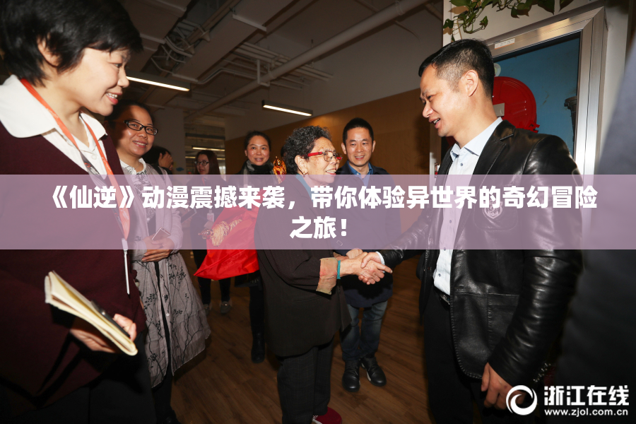 《仙逆》动漫震撼来袭，带你体验异世界的奇幻冒险之旅！