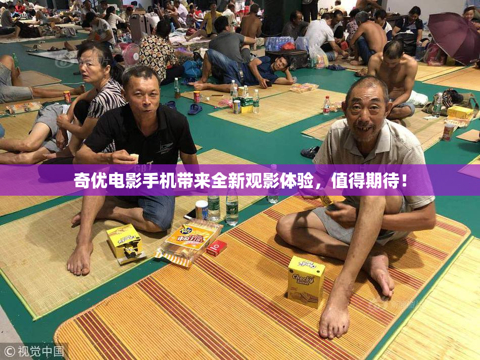 奇优电影手机带来全新观影体验，值得期待！
