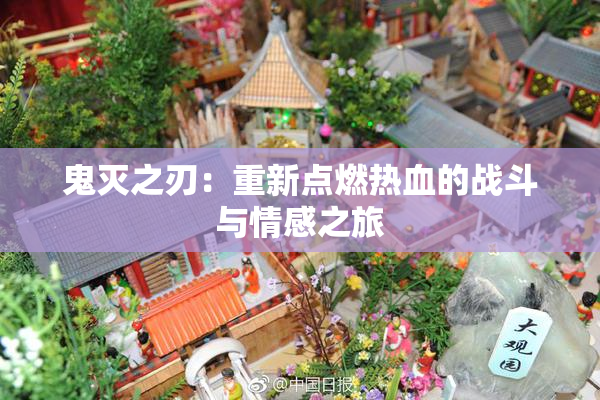 鬼灭之刃：重新点燃热血的战斗与情感之旅