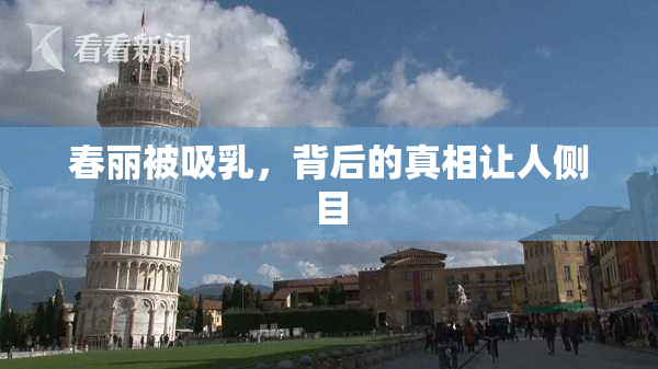 春丽被吸乳，背后的真相让人侧目