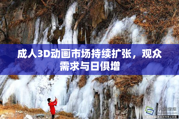 成人3D动画市场持续扩张，观众需求与日俱增