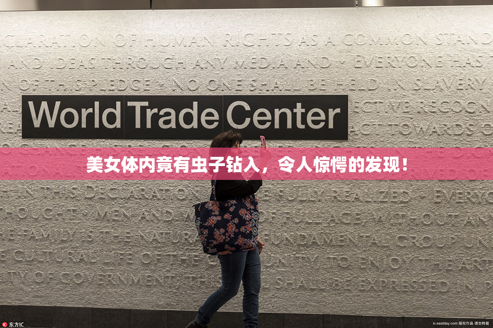 美女体内竟有虫子钻入，令人惊愕的发现！