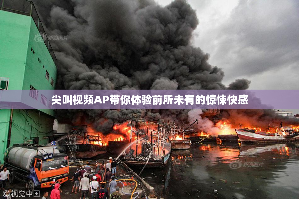 尖叫视频AP带你体验前所未有的惊悚快感