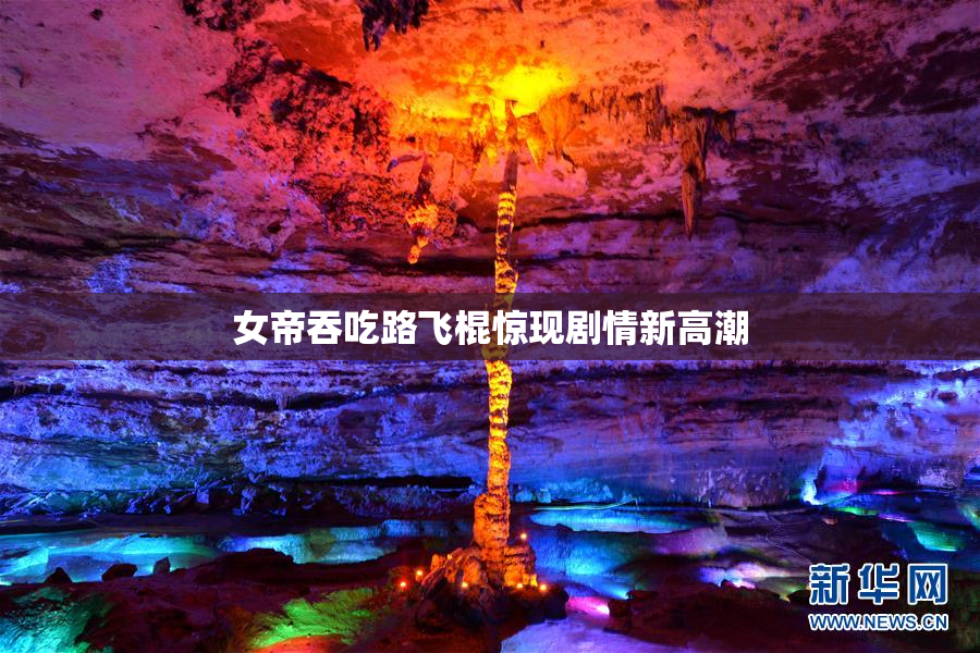 女帝吞吃路飞棍惊现剧情新高潮