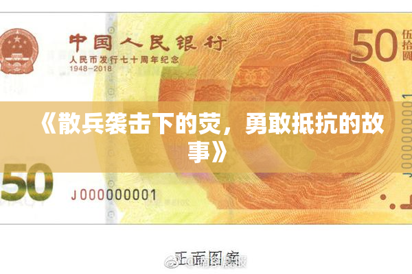 《散兵袭击下的荧，勇敢抵抗的故事》