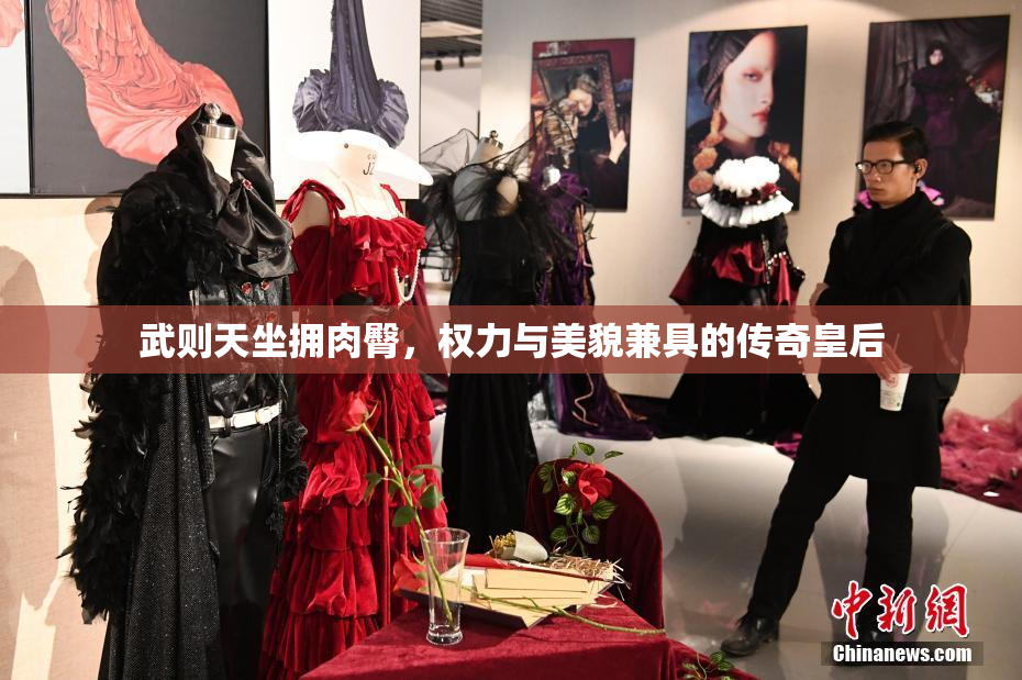 武则天坐拥肉臀，权力与美貌兼具的传奇皇后