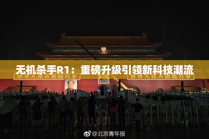 无机杀手R1：重磅升级引领新科技潮流