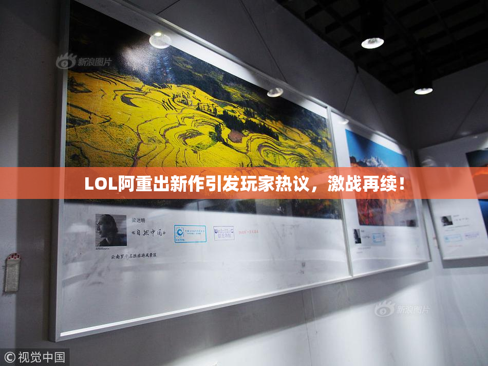 LOL阿重出新作引发玩家热议，激战再续！