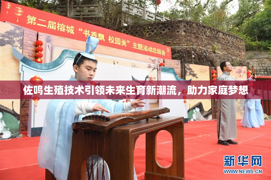 佐鸣生殖技术引领未来生育新潮流，助力家庭梦想