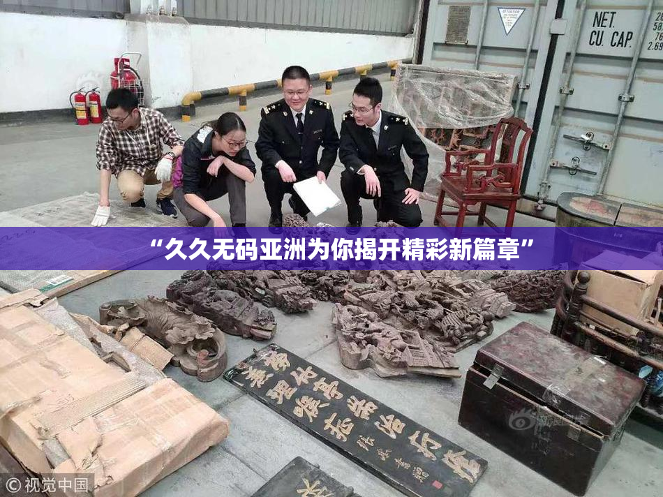 “久久无码亚洲为你揭开精彩新篇章”