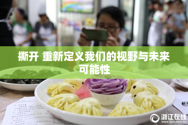 撕开 重新定义我们的视野与未来可能性