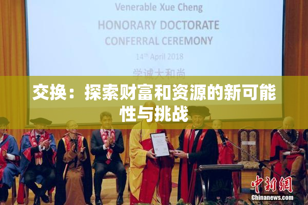 交换：探索财富和资源的新可能性与挑战