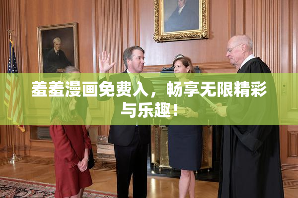 羞羞漫画免费入，畅享无限精彩与乐趣！