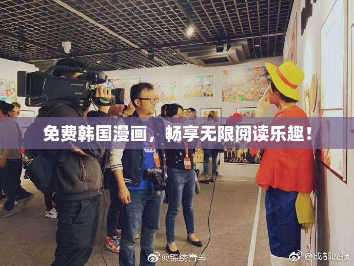 免费韩国漫画，畅享无限阅读乐趣！