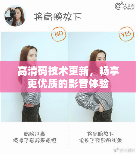 高清码技术更新，畅享更优质的影音体验