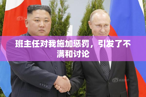 班主任对我施加惩罚，引发了不满和讨论