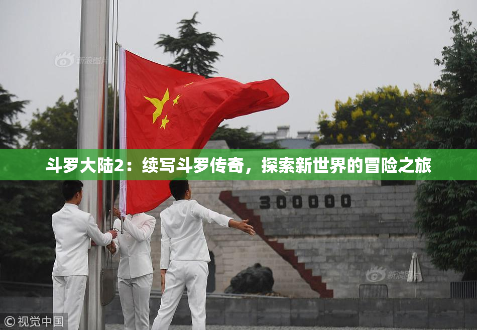 斗罗大陆2：续写斗罗传奇，探索新世界的冒险之旅