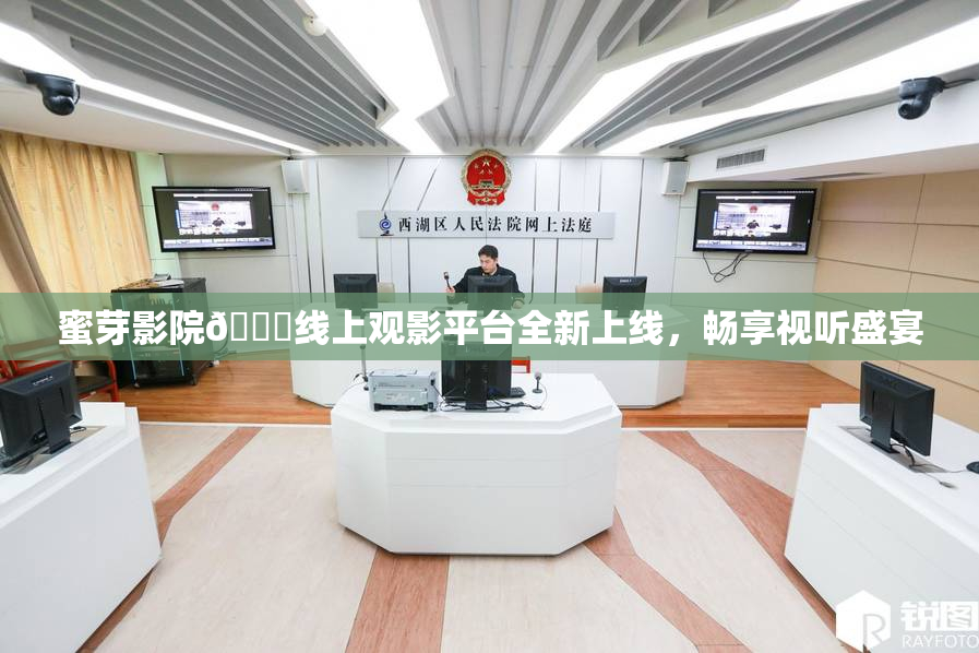 蜜芽影院🔞线上观影平台全新上线，畅享视听盛宴