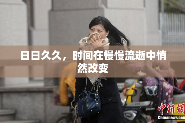 日日久久，时间在慢慢流逝中悄然改变