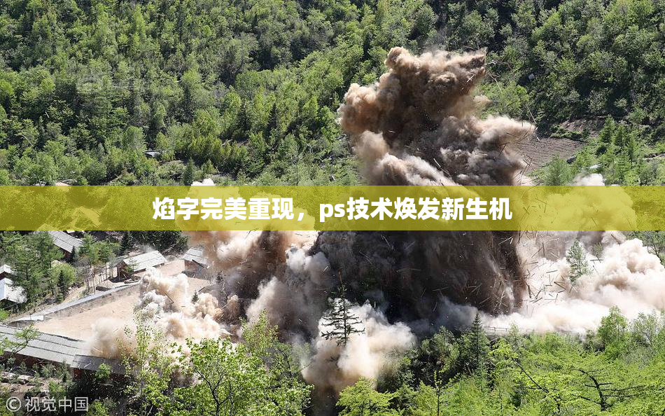 焰字完美重现，ps技术焕发新生机