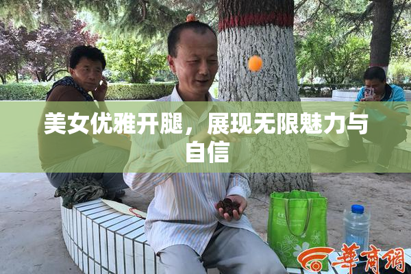 美女优雅开腿，展现无限魅力与自信