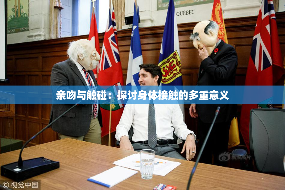 亲吻与触碰：探讨身体接触的多重意义