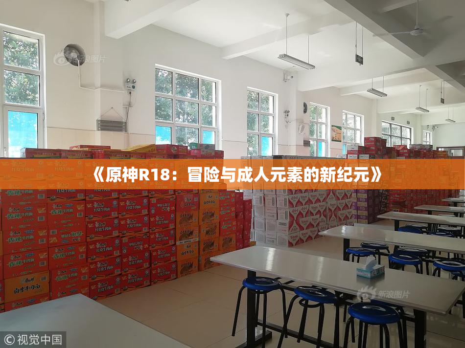 《原神R18：冒险与成人元素的新纪元》