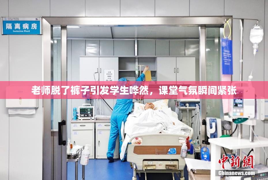老师脱了裤子引发学生哗然，课堂气氛瞬间紧张