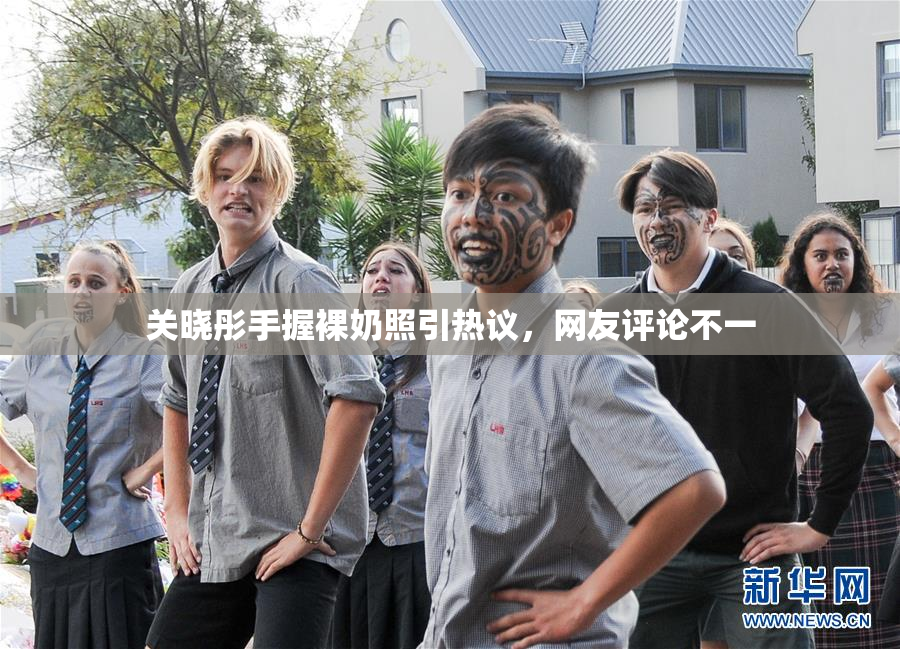 关晓彤手握裸奶照引热议，网友评论不一