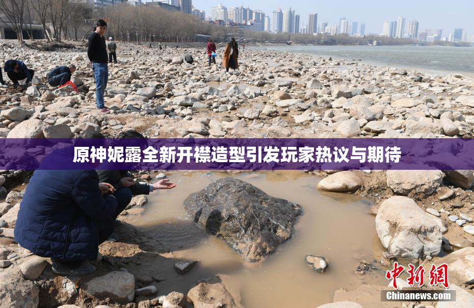 原神妮露全新开襟造型引发玩家热议与期待