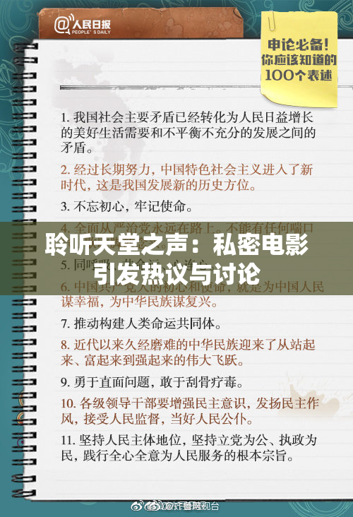 聆听天堂之声：私密电影引发热议与讨论